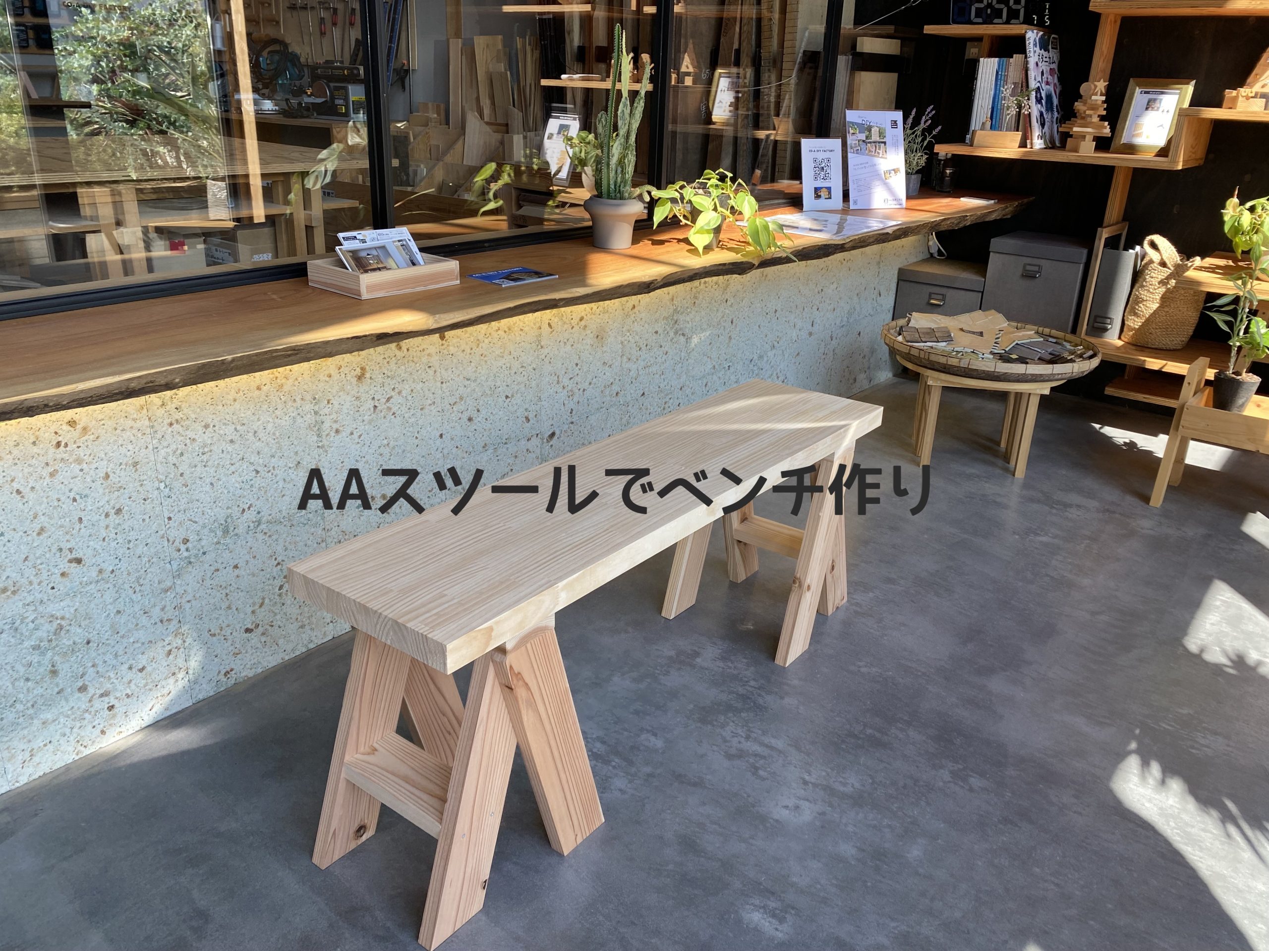 AAスツール+板＝ベンチ | CO-A DIY FACTORY